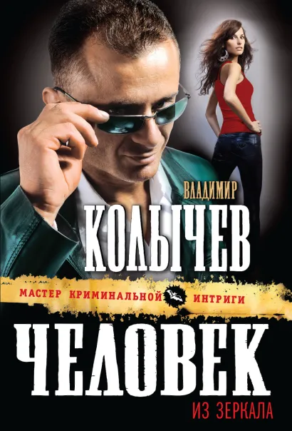 Обложка Человек из зеркала Владимир Колычев
