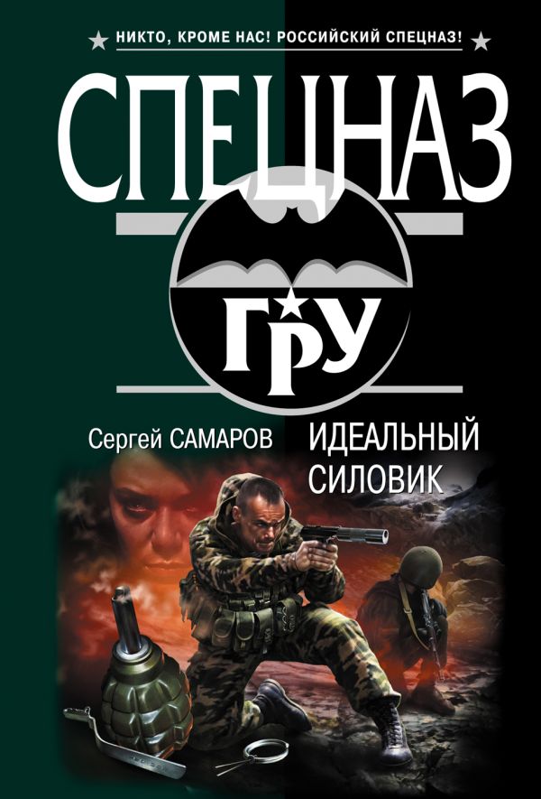 Идеальный силовик Идеальный силовик Самаров С.В.