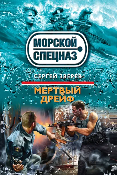 Обложка Мертвый дрейф Сергей Зверев