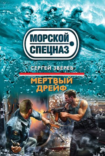 Мертвый дрейф Мертвый дрейф Зверев С.И.