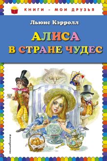 Алиса в Стране чудес (ил. А. Власовой)