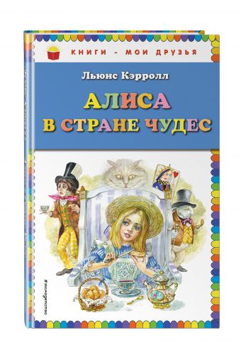 Алиса в Стране чудес (ил. А. Власовой) Алиса в Стране чудес (ил. А. Власовой) Кэрролл Л.