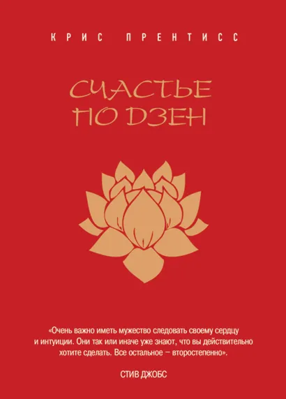 Обложка Счастье по Дзен (в суперобложке) 