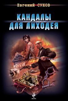 Кандалы для лиходея