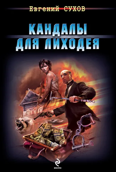 Обложка Кандалы для лиходея Евгений Сухов