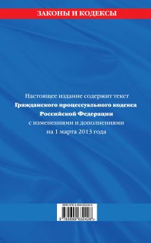 Обложка сзади Гражданский процессуальный кодекс Российской Федерации : текст с изм. и доп. на 1 марта 2013 г. 
