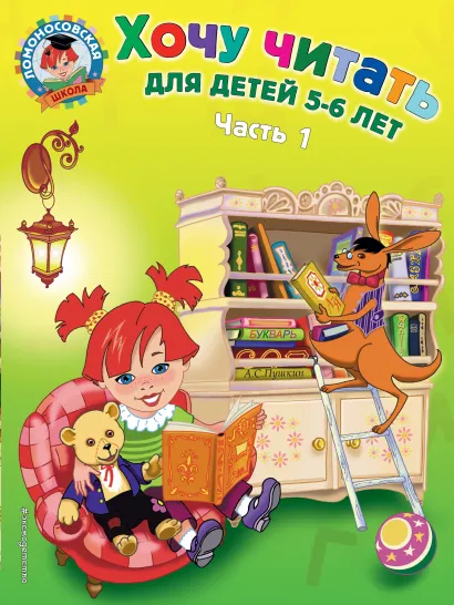 Обложка Хочу читать: для детей 5-6 лет. Часть 1, 2-е изд., перераб. Егупова В.А.