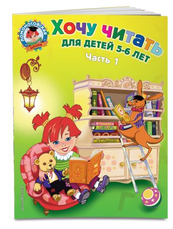 Хочу читать: для детей 5-6 лет. Часть 1, 2-е изд., перераб. Хочу читать: для детей 5-6 лет. Часть 1, 2-е изд., перераб. Егупова В.А.