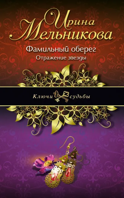 Обложка Фамильный оберег. Отражение звезды Ирина Мельникова