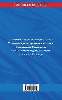 Обложка сзади Уголовно-процессуальный кодекс Российской Федерации : текст с изм. и доп. на 1 марта 2013 г. 