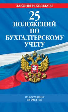 Обложка 25 положений по бухгалтерскому учету: с изменениями и дополнениями на 2013 г. 