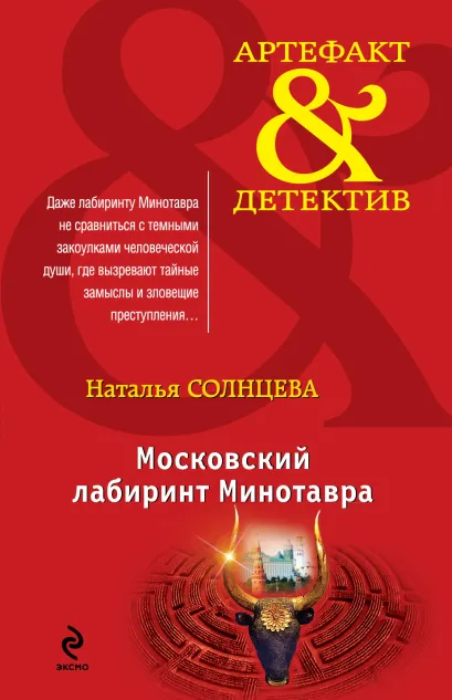Обложка Московский лабиринт Минотавра Наталья Солнцева