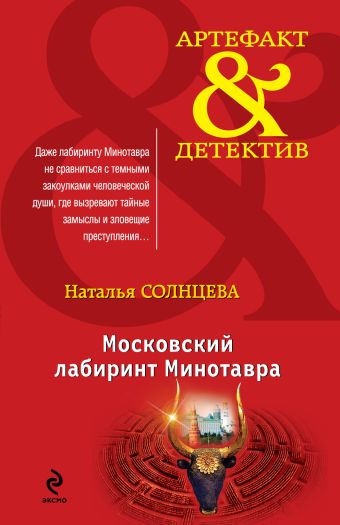 Московский лабиринт Минотавра Московский лабиринт Минотавра Солнцева Н.А.