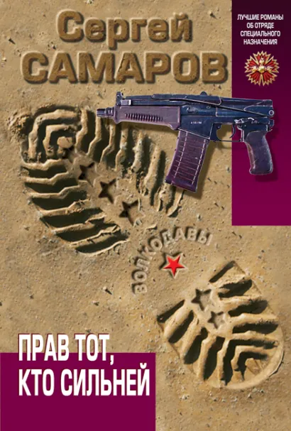 Обложка Прав тот, кто сильней Сергей Самаров