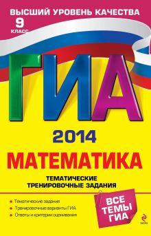 ГИА-2014. Математика. Тематические тренировочные задания. 9 класс