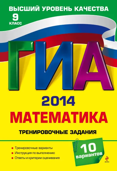 Обложка ГИА-2014. Математика. Тренировочные задания. 9 класс Т.А. Корешкова, В.В. Мирошин, Н.В. Шевелева