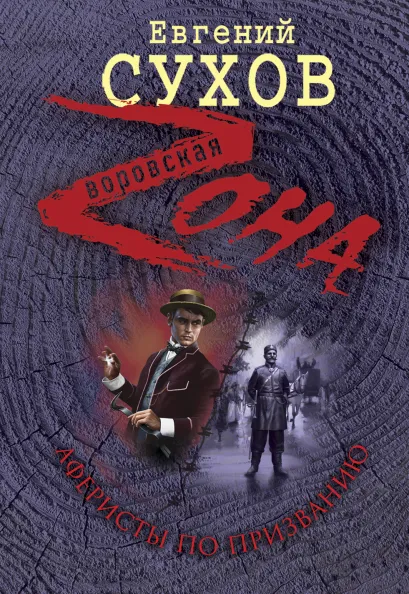 Обложка Аферисты по призванию Евгений Сухов