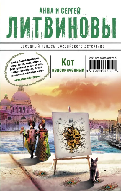 Обложка Кот недовинченный Анна и Сергей Литвиновы