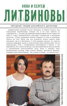 Обложка сзади Кот недовинченный Анна и Сергей Литвиновы
