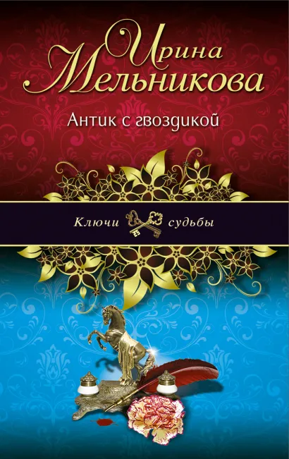 Обложка Антик с гвоздикой Ирина Мельникова