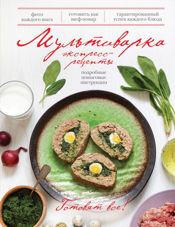 Мультиварка. Экспресс-рецепты Мультиварка. Экспресс-рецепты