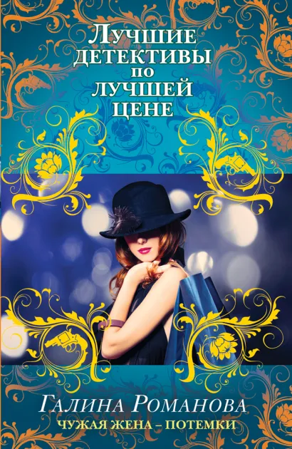 Обложка Чужая жена – потемки Галина Романова