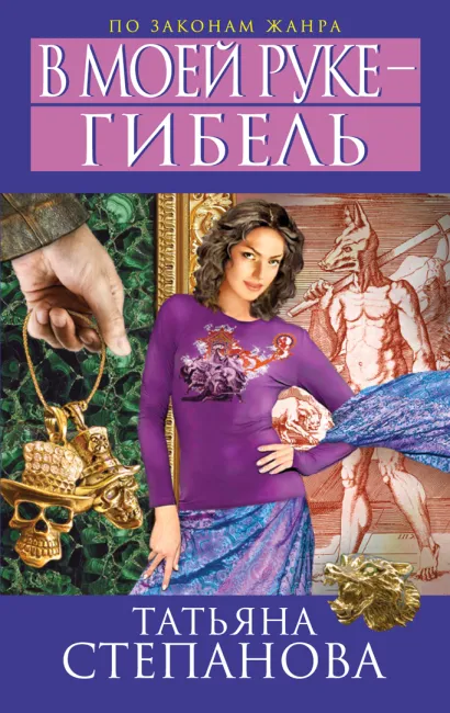 Обложка В моей руке - гибель Татьяна Степанова