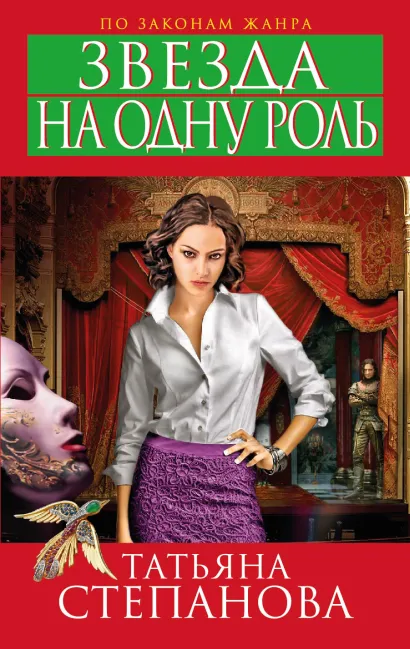 Обложка Звезда на одну роль Татьяна Степанова