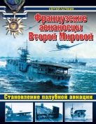 Французские авианосцы Второй Мировой. Становление палубной авиации Французские авианосцы Второй Мировой. Становление палубной авиации