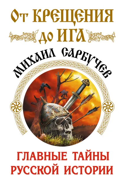 Обложка От Крещения до Ига. Главные тайны русской истории Михаил Сарбучев