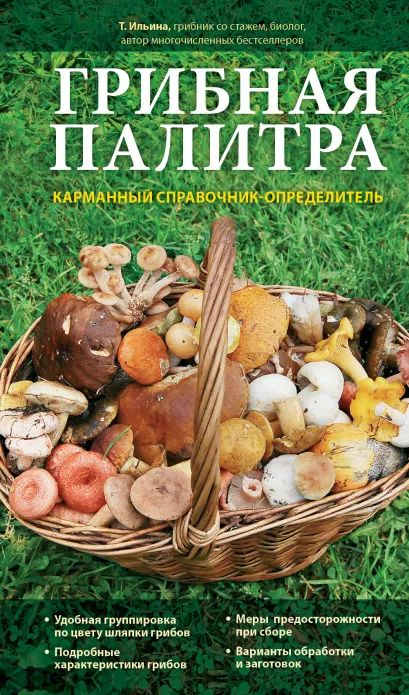 Обложка Грибная палитра. Карманный справочник-определитель Ильина Т.А.