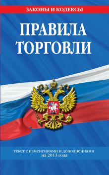 Правила торговли: текст с изм. и доп. на 2013