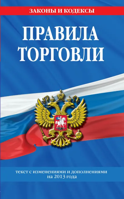 Обложка Правила торговли: текст с изм. и доп. на 2013 