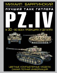 Обложка Pz.IV – лучший танк Гитлера в 3D Михаил Барятинский