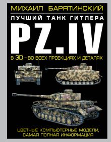 Pz.IV – лучший танк Гитлера в 3D
