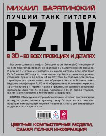 Обложка сзади Pz.IV – лучший танк Гитлера в 3D Михаил Барятинский