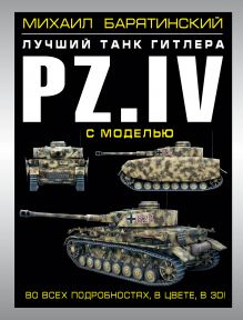 Обложка Pz.IV – лучший танк Гитлера в 3D с моделью Михаил Барятинский