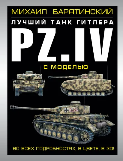 Обложка Pz.IV – лучший танк Гитлера в 3D с моделью Михаил Барятинский
