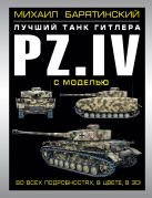 Pz.IV – лучший танк Гитлера в 3D с моделью Pz.IV – лучший танк Гитлера в 3D с моделью