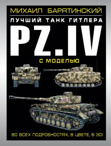 Барятинский М.Б. - Pz.IV – лучший танк Гитлера в 3D с моделью обложка книги Барятинский М.Б. - Pz.IV – лучший танк Гитлера в 3D с моделью обложка книги