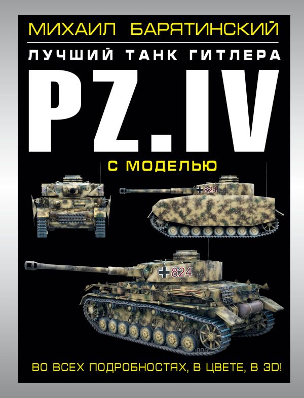 Pz.IV – лучший танк Гитлера в 3D с моделью Pz.IV – лучший танк Гитлера в 3D с моделью Барятинский М.Б.