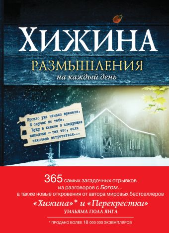 Хижина. Размышления на каждый день Хижина. Размышления на каждый день Янг У.П.