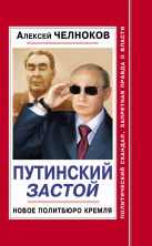 Путинский Застой. Новое Политбюро Кремля Путинский Застой. Новое Политбюро Кремля