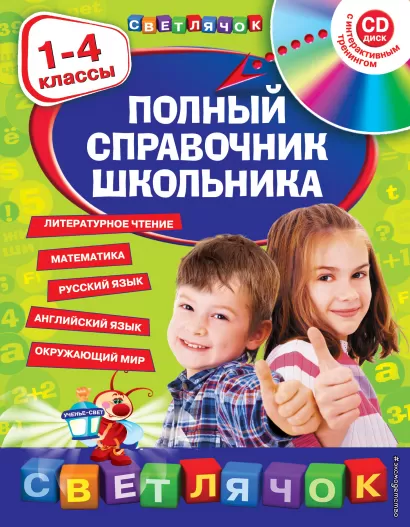 Обложка Полный справочник школьника : 1-4 классы (+CD) Марченко И.С., Безкоровайная Е.В., Берестова Е.В., Вакуленко Н.Л.