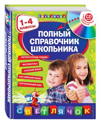 Полный справочник школьника : 1-4 классы (+CD) Полный справочник школьника : 1-4 классы (+CD)