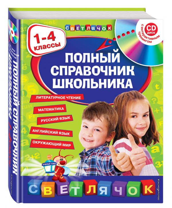 Полный справочник школьника : 1-4 классы (+CD) Полный справочник школьника : 1-4 классы (+CD)