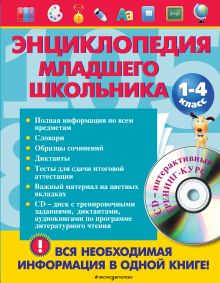 Обложка Энциклопедия младшего школьника (+CD) 