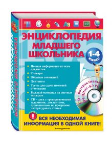 Безкоровайная Е.В., Берестова Е.В., Вакуленко Н.Л. - Энциклопедия младшего школьника (+CD) обложка книги Безкоровайная Е.В., Берестова Е.В., Вакуленко Н.Л. - Энциклопедия младшего школьника (+CD) обложка книги