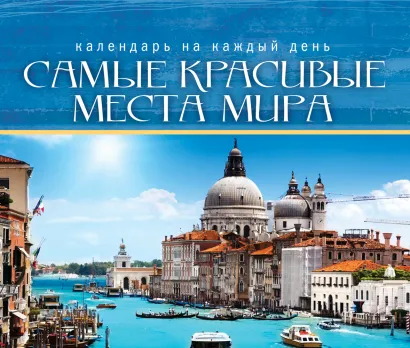 Обложка Самые красивые места мира (календарь) 