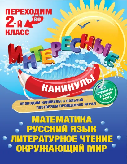 Обложка Переходим во 2-й класс 